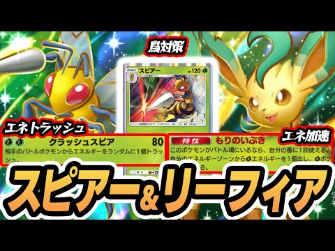 スピアーexで確定エネトラ！リーフィアexでエネ加速、通常スピアーでオドリドリ対策！！  #イーブイガーデン #ポケポケ #ポケモンカード #ポケカ