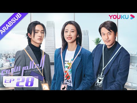 "العالم الأروع"｜الحلقة 28｜مسلسل حضري، مكان العمل｜تشو يوي تونغ، وانغ دونغ، لي هونغ يي｜YOUKU