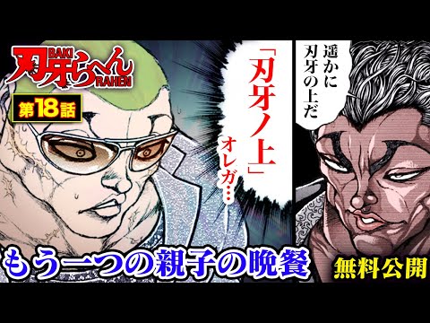 【漫画】『刃牙らへん 第18話』5巻発売記念ッ！範馬勇次郎とジャックがいて無事終わるわけがないッッ!! |BAKI|【刃牙公式】