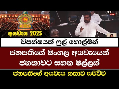 🔴LIVE නව රජයේ පළමු අයවැය ප්‍රකාශය | BUDGET SPEECH 2025