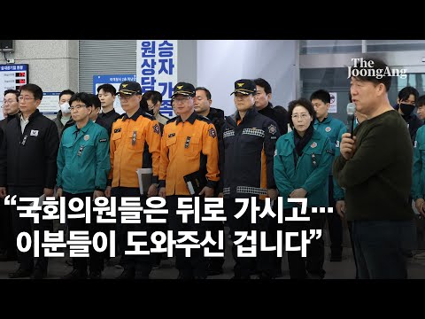 [풀영상] "국회의원들은 물러서 주시고...이분들이 도와주신 겁니다"