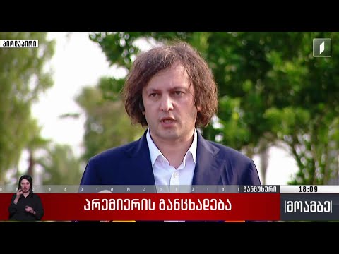 პრემიერის განცხადება