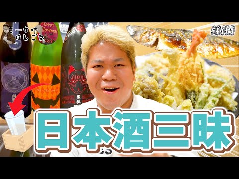 【こーすけはしご旅#3　後編】日本酒語りおじさん登場？新橋で出会った天ぷらと日本酒に酔う【新橋編】