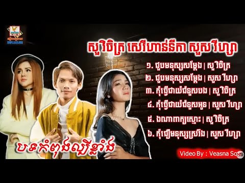 បទ​កំពុង​ល្បី​ខ្លាំង សួ​ វិចិត្រ សេរី​​ហាន់​​នី​​​​កា សួ​​ស វី​​​ហ្សា ឯណាពាក្យស្មោះ,ជួបមនុស្សសម្តែង