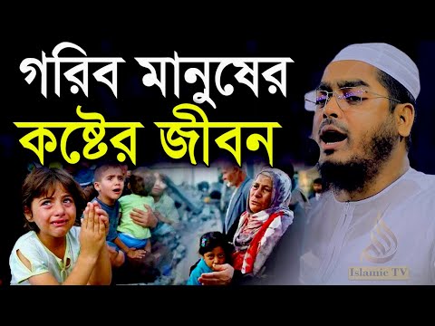 গরীব মানুষের জীবনের কষ্টের কাহিনী শুনুন এবং আপনার জীবন পরিবর্তন করুন