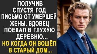 Получив спустя год письмо от жены, вдовец поехал в деревню. Но когда он вошёл в старый дом...