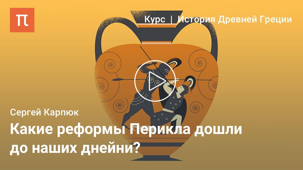 Расцвет классической Греции - Сергей Карпюк