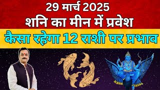 Saturn Transit 2025 in Pisces : शनि का मीन में प्रवेश 5 राशियों का बदलेगा भाग्य, दुर्भाग्य होगा दूर