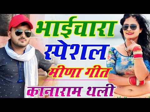 Kanaram Thali New Song | भाईचारा स्पेशल ट्रेंडिंग मीणा गीत | कानाराम थली भाईचारा पर शानदार मीणा गीत