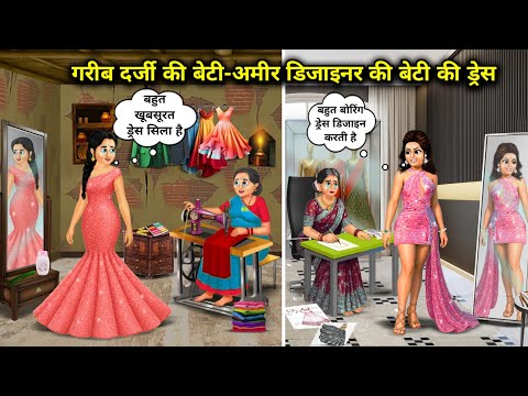 गरीब दर्जी की बेटी-अमीर डिजाइनर की बेटी की ड्रेस | Poor Tailor’s And Rich Designer’s Daughter Dress