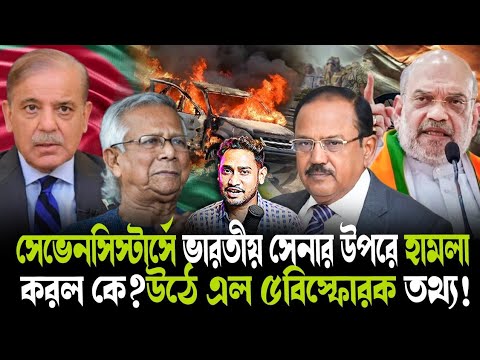 বৈঠক হয়েছিল ৪সেপ্টেম্বর!সেভেনসিস্টার্সে ভারতীয় সেনার উপর হামলায় বিদেশী শক্তি?যে ৫তথ্য চমকে দেবে!