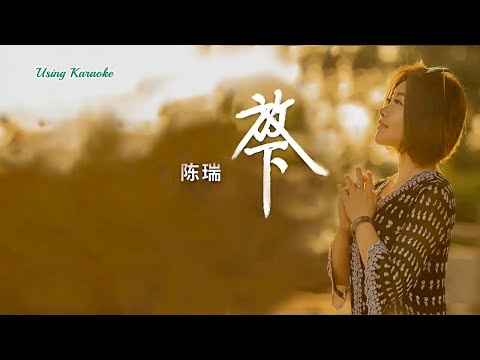 放下-陳瑞-伴奏 KARAOKE