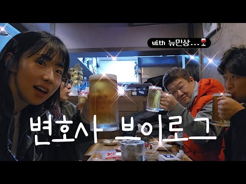 🍷아기다리고기다리 뉴민상 고문변호사(?) 브이로그 (그 고문이 그 고문이 맞음)