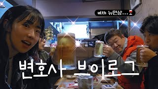 🍷아기다리고기다리 뉴민상 고문변호사(?) 브이로그 (그 고문이 그 고문이 맞음)