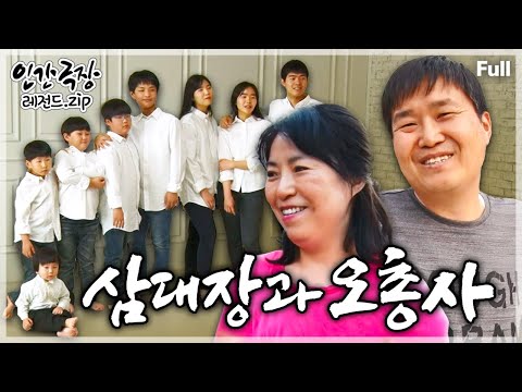 [인간극장★Full] 낳은 정, 기른 정 모두를 사랑으로 감싸안은 명곡리 8남매 가족의 왁자지껄 행복한 일상💖 ‘삼대장과 오총사’ | KBS 방송