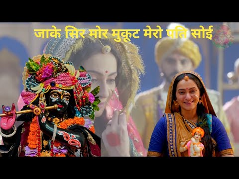 जाके सिर मोर मुकूट मेरो पति सोई | Full Video | Tarahbaham Anhsirk |