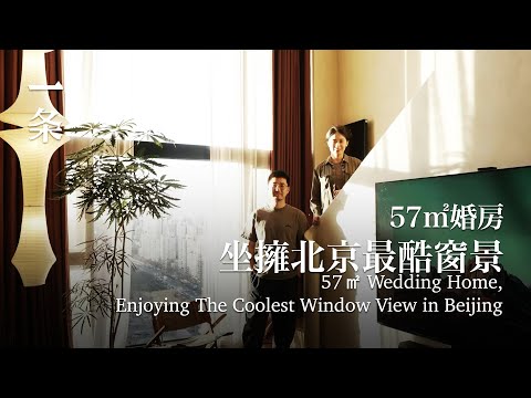 北京夫妻的57㎡婚房火了：拆掉天花板，釋放壓力 57㎡ wedding home, enjoying the coolest window view in Beijing