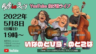 倉庫deライヴ Vol.39 いなのとひら・のとこば