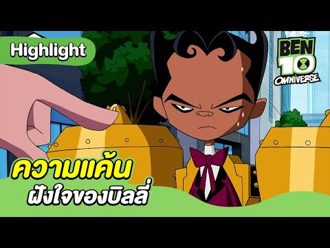 ความแค้นฝังใจของบิลลี่ | เบ็นเท็น โอมนิเวิร์ส | Ben 10 Omniverse | MrBoom