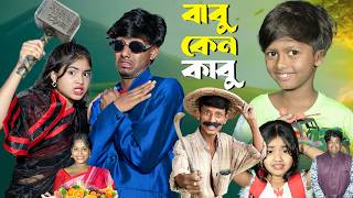 “বাবু কেন কাবু? 🤔 | Babu Keno Kabu | NEW NATOK 2025 | Sad Emotional Drama | No 1 Grameen TV Short |