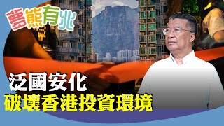 （字幕合成回顧）劉夢熊：泛國安化不利香港投資環境。回顧文革當年走極端造成的惡果，港英統治期間無國安問題，為何回歸後一堆國安問題？何來軟對抗？（6.15首播）