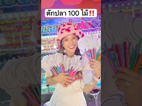ตักปลา 100 ไม้‼️ #jamsai #jamsaijs #แจ่มใส