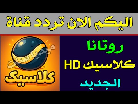 تردد روتانا كلاسيك HD الجديد 2025 || تردد قناة Rotana Classic HD نايل سات و عرب سات 2026