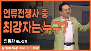 인류 역사 전쟁사 중 최강자는 누구인가?  #임용한 #지혜의다락방 280회 #풀버전