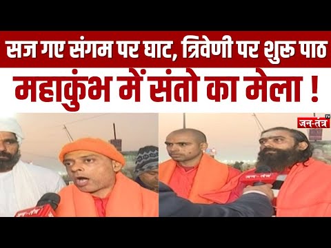 MAHAKUMBH 2025 : संतो ने जनतंत्र टीवी की खास बातचीत ! JANTANTRATV | KUMBH NAGRI