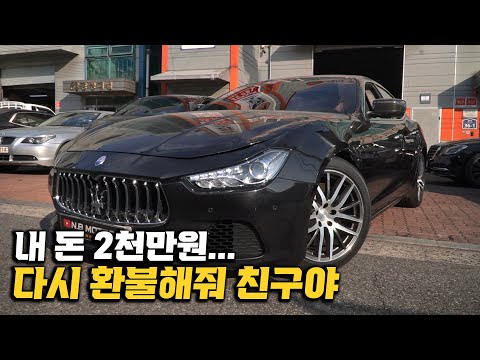 개인거래로 2천만원 마세라티 샀는데 친구한테 사기 맞음...