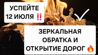 🪐 УСПЕЙТЕ 12 ИЮЛЯ! Зеркальная обратка порчи, сглаза и слёз — открытие всех дорог!