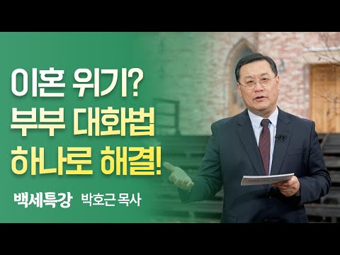 이혼 위기? 부부 대화법 하나로 해결! | 백세특강 | 박호근 목사