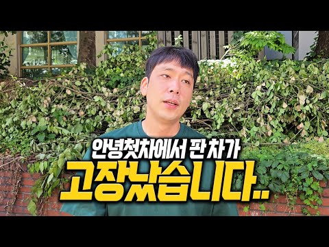 [안녕첫차] 죄송합니다 제가 판매한 차가 고장났습니다..