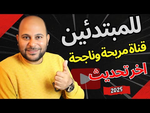 كيفية انشاء قناة يوتيوب ناجحة بالطريقة الصحيحة من الهاتف 2025