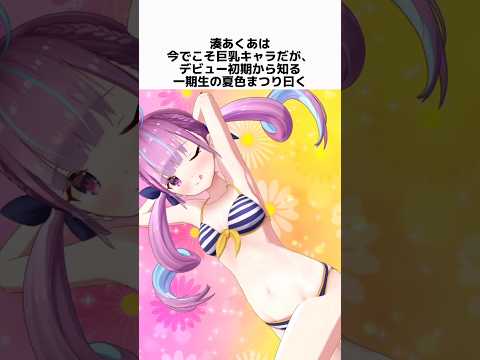 湊あくあの面白い雑学 #湊あくあ #ホロライブ #vtuber