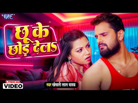 4K Lyrical Video | Chhu Ke Chhod Dela | Khesari Lal Yadav | Ft. Raksha Gupta | Viral Bhojpuri Song