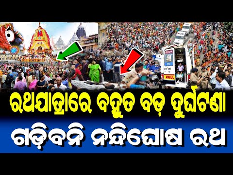 ପୁରୀ ରଥଯାତ୍ରାରେ ବହୁତ ବଡ଼ ଦୁର୍ଘଟଣା ଗଡ଼ିବନି ନନ୍ଦିଘୋଷ | Ratha Yatra 2025 Story | Lord Jagannath Puri |