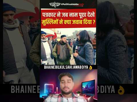 bhai ne bilkul sahi jawab Diya ๐#islamicstatus #news #musalman #trending #trend #viralvideo #shorts