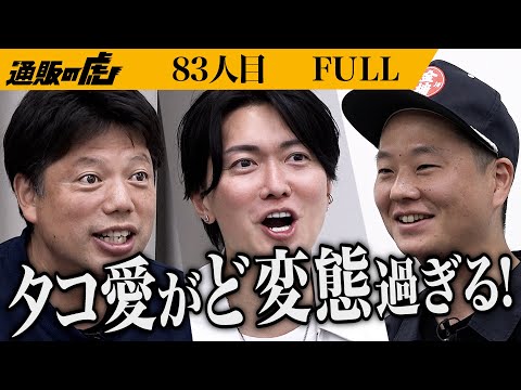 ｢勘弁してくれよ！｣明石の茹でダコの美味しさをもっと広めて世の中に笑顔を増やしたい【樟 陽介】[83人目]通販の虎【FULL】