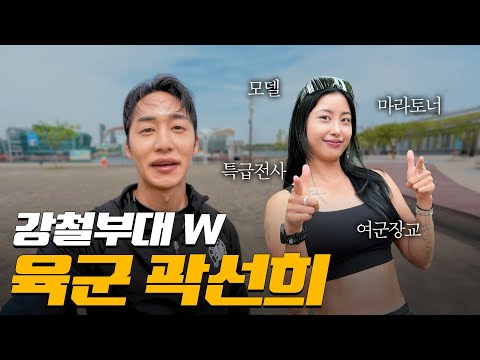 특급전사출신 모델마라토너(feat.강철부대W 곽선희)