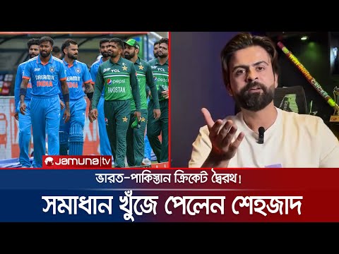 ভারত-পাকিস্তান ম্যাচের জন্য সীমান্তে স্টেডিয়াম তৈরির পরামর্শ শেহজাদের | IND vs PAK | Jamuna Sports