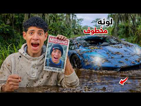 عصابة مجهولة خطفت لوئه 😱 بابا راح علي بيته حاول ينقذه 😨| علاء حسين