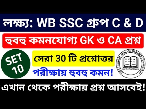 🎯 WB SSC Group C & Group D 2025 GK Class 10 | wbssc group c and group d preparation 2025 #wbssc2025
