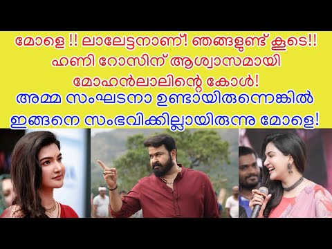 മോളെ !! ലാലേട്ടനാണ്! ഞങ്ങളുണ്ട് കൂടെ!! ഹണി റോസിന് ആശ്വാസമായി മോഹൻലാലിന്റെ കോൾ! | honey rose bobby