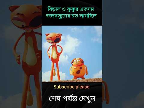 বিড়াল ও কুকুর একদম জলদস্যুদের মত লাগছিল😱😍 #animals #cartoon #bangla #cat #dog #viralvideo #trending