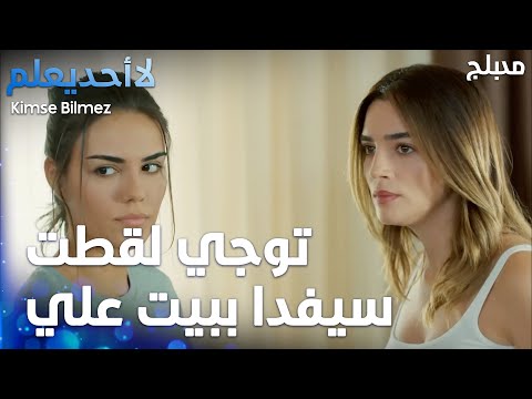 توجي لقطت سيفدا ببيت علي - الحلقة 27 - لا أحد يعلم -  Kimse Bilmez - مدبلج