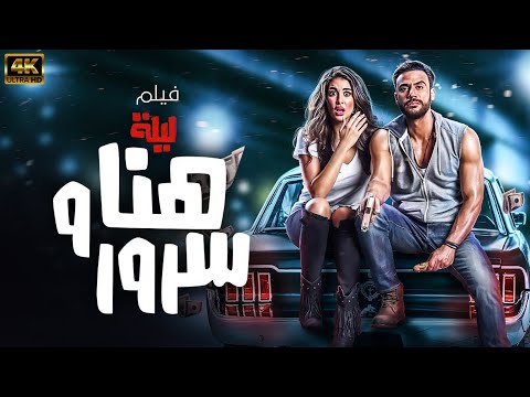 حصريا فيلم الكوميديا والاثارة | ليلة هنا و سرور | بطولة - محمد امام - ياسمين صبري #افلام_2024