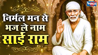 निर्मल मन से भज ले नाम | Nirmal Man Se Bhaj Le Naam | Sai Bhajan | Sai Baba Song | Sai Baba Bhajan