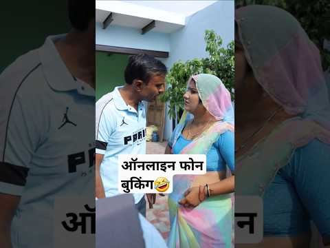 ऑनलाइन फोन बुकिंग#anmolvideo #fbviral #fbreels #fbfunny #haryanvi #comedyगुंजन शर्मा पवन न्यू कॉमेडी