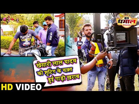 खेसारी लाल यादव की शूटिंग के वक़्त हुई गाड़ी ख़राब | #Khesari Lal Yadav | Movie Making l #VIDEO